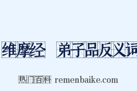 维摩经·弟子品反义词是什么意思的图片